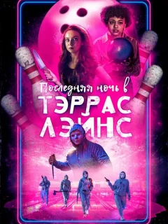 Последняя ночь в Terrace Lanes