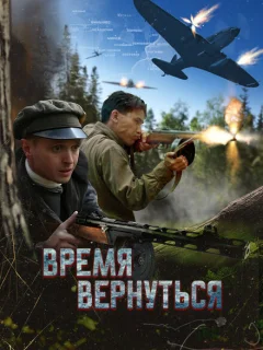 Время вернуться