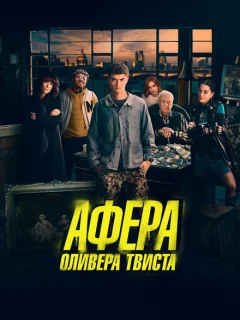 Афера Оливера Твиста