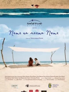 Петя, моя Петя