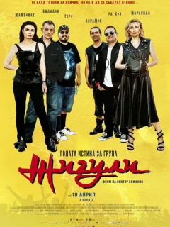 Голая правда о группе «Жигули»