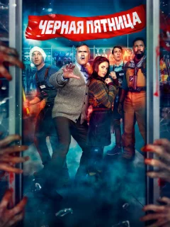 Чёрная пятница