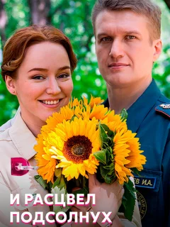 И расцвел подсолнух