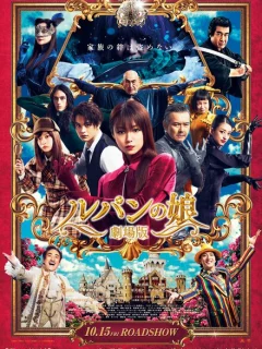 Дочь Люпена. Фильм