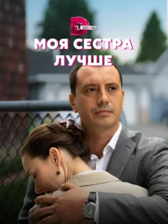 Моя сестра лучше