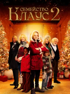 Семейство Клаус 2