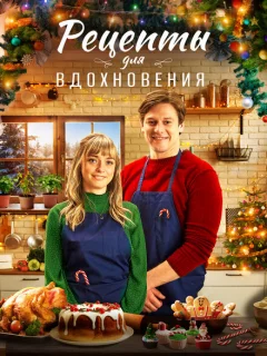 Рецепты для вдохновения