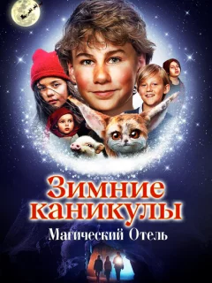 Зимние каникулы: Магический отель
