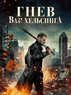 Гнев Ван Хельсинга