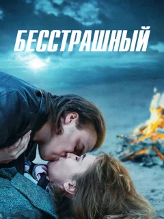 Бесстрашный
