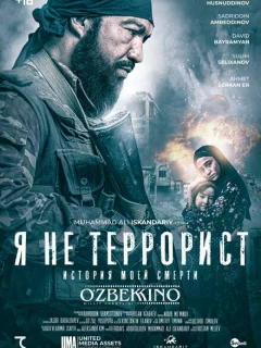 Я не террорист