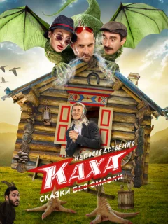 Непосредственно Каха. Сказки