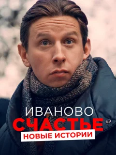 Иваново счастье. Новые истории