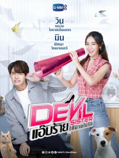 Дьявольская сестра