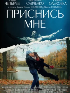 Приснись мне