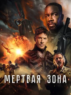 Мёртвая зона