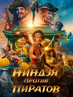 Пираты по соседству: Нинзя на нашей улице