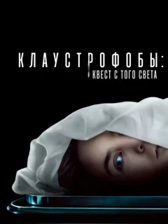 Клаустрофобы: Квест с того света