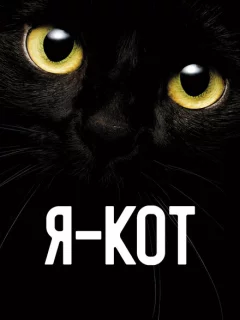 Я — кот