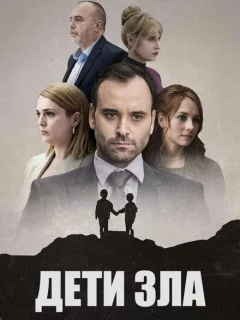 Дети зла
