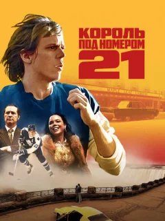 Бёрье: путь легенды