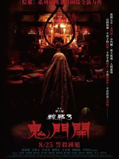 Проклятье верёвки 3