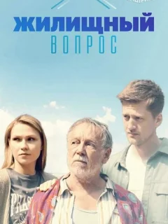 Жилищный вопрос