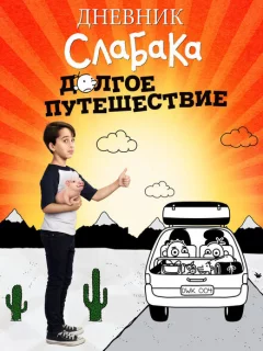 Дневник слабака 4: Долгое путешествие