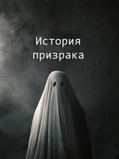 История призрака