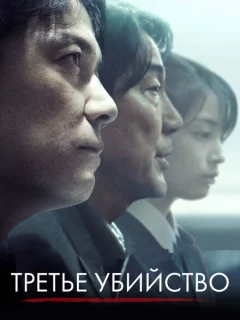 Третье убийство