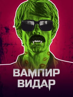 Вампир Видар