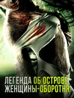 Легенда острова Леди-оборотня