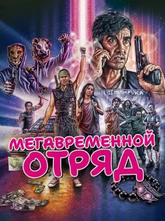 Мегавременной отряд