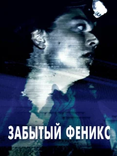 Забытый Феникс