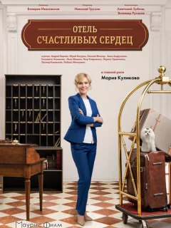 Отель счастливых сердец