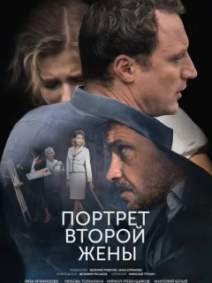 Портрет второй жены