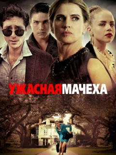 Ужасная мачеха