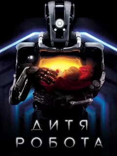 Дитя робота