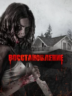 Восстановление