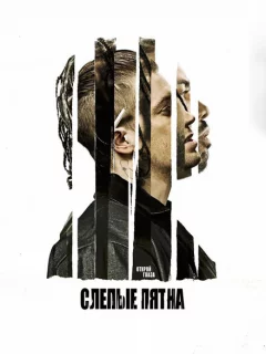 Слепые пятна