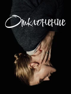 Отклонение