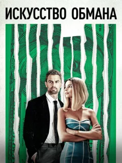 Искусство обмана