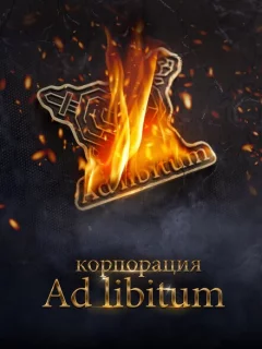 Корпорация Ad Libitum