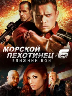 Морской Пехотинец 6: Ближний Бой