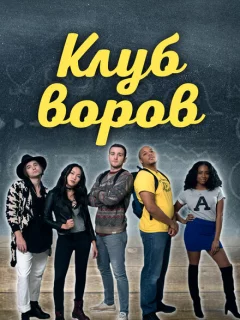 Клуб воров