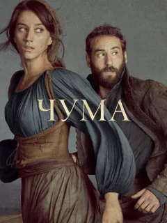 Чума