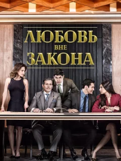 Любовь вне закона