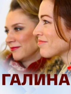 Галина