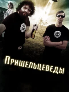 Пришельцеведы