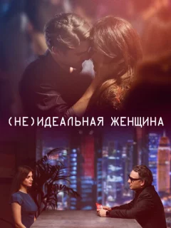 (Не)идеальная женщина